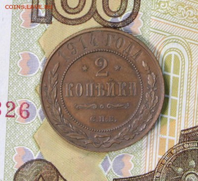 2 копейки 1914 год. **********  27,06,17 в 22,00 - новое фото 048