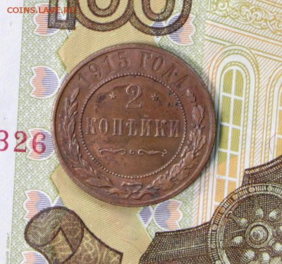 2 копейки 1915 год. ****** отличная ***  27,06,17 в 22,00 - новое фото 052