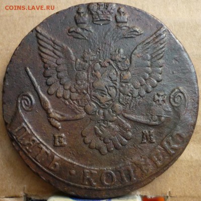 5 копеек 1784 ем малая корона. Оценка - P1170797.JPG