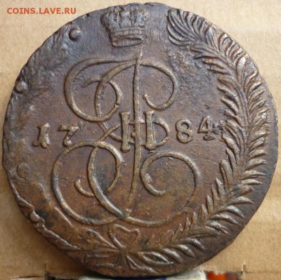 5 копеек 1784 ем малая корона. Оценка - P1170795.JPG