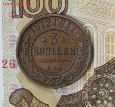 3 копейки 1912 год. ******* 27,06,17 в 22,00 - новое фото 058