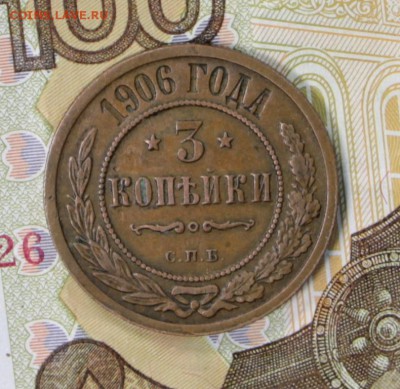 3 копейки 1906 год. ******* 27,06,17 в 22,00 - новое фото 060