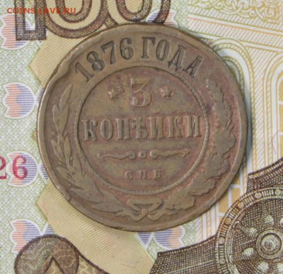 3 копейки 1876 год. ************** 27,06,17 в 22,00 - новое фото 062