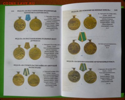 Каталог НАГРАДЫ СССР 2017год,фикс - 11.JPG