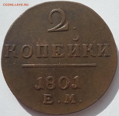 2 копейки 1801 года ЕМ. До 02.07 в 22-30 МСК - 01 1