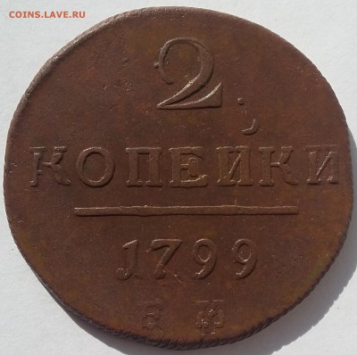 2 копейки 1799 года ЕМ. До 02.07 в 22-30 МСК - 99 1