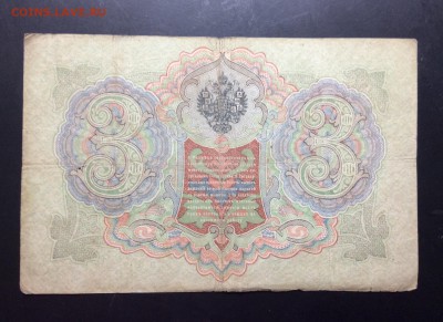 3 рубля 1905 Коншин-Афанасьев - image