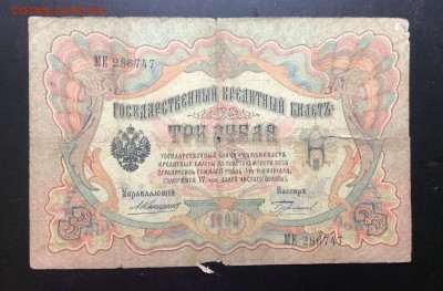 3 рубля 1905 Коншин-Бурлаков - image