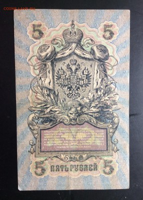 5 руб 1909 Шипов-Терентьев ОТ 222389 - image
