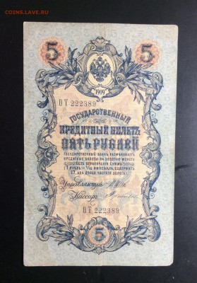5 руб 1909 Шипов-Терентьев ОТ 222389 - image