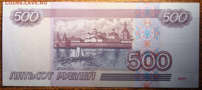 UNC 500 рублей 1997 (мод. 2001) - DSC01945.JPG