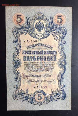 5 руб 1909 УА-150 - image