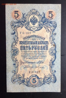 5 руб 1909 УБ-427 - image