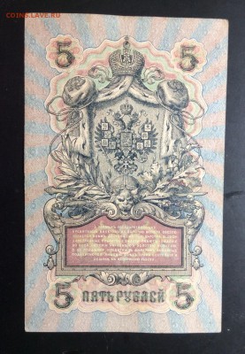 5 руб 1909 УБ-405 - image