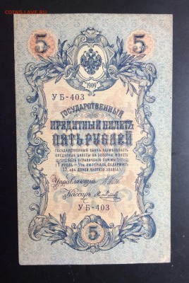 5 руб 1909 УБ-403 - image