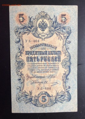 5 руб 1909 УБ-404 - image