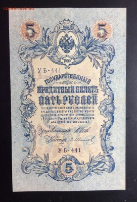 5 руб 1909 УБ-441 - image