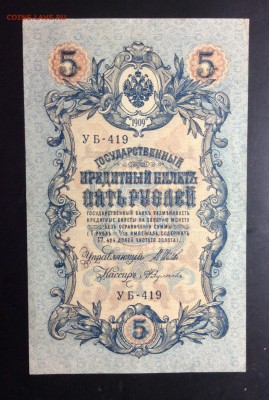 5 руб 1909  УБ-419 - image