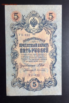 5 руб 1909 УБ-422 - image