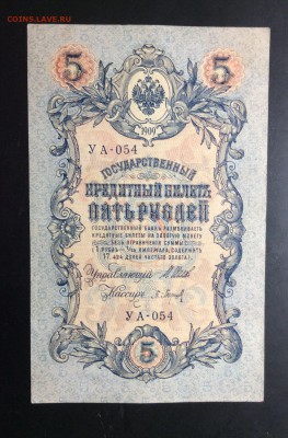 5 руб 1909 УА-054 - image