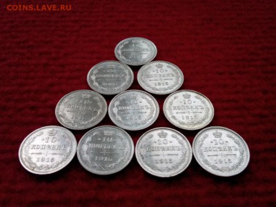 10 копеек.10шт 1915.1916г.отличные.до 29.06.2017г.до 22-00 - IMG_20170619_173835