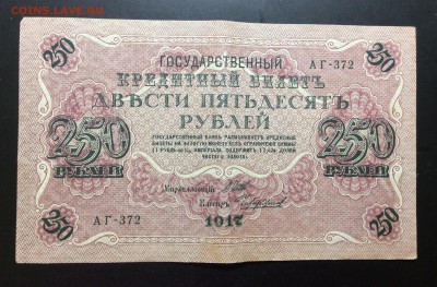 250 руб 1917 АГ-372 - image