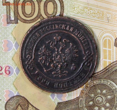 3 копейки 1872 год. рельефная, с гербами   27,06,17 в 22,00 - новое фото 065