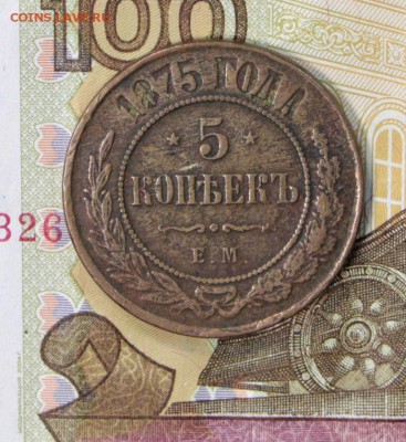 5 копеек 1875 год.  с гербами на крыльях ***27,06,17 в 22,00 - новое фото 068