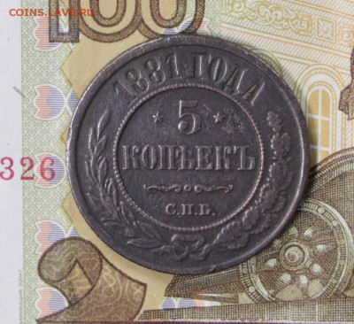 5 копейки 1881 год. *** с гербами **** 27,06,17 в 22,00 - новое фото 070