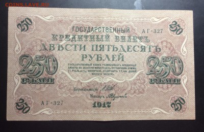 250 руб 1917г АГ-327 - image