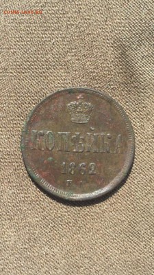 Копейка 1862 ЕМ - IMG_2312.JPG
