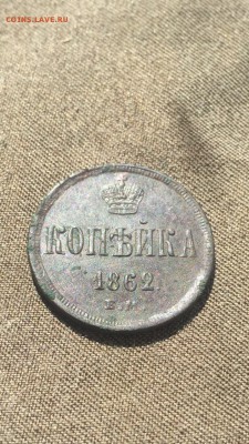 Копейка 1862 ЕМ - IMG_2310.JPG