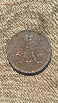 Копейка 1862 ЕМ - IMG_2313.JPG