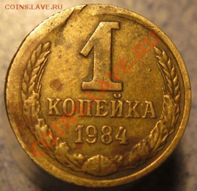 1 коп 1984 брак? - IMG_1515