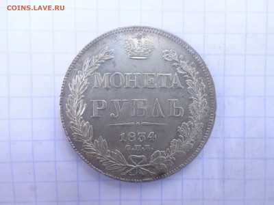 1 рубль 1834 года (приятное состояние). Оценка - DSC04349.JPG