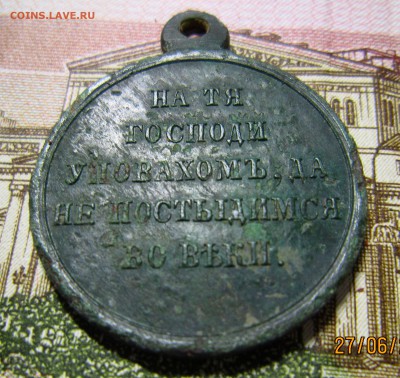 2 медали за крымскую войну до 30.06. - IMG_6166_NEW_0001