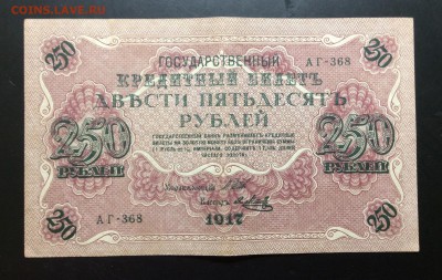250 руб 1917 АГ-368 - image