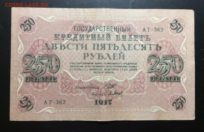 250 руб 1917 АГ-362 - image