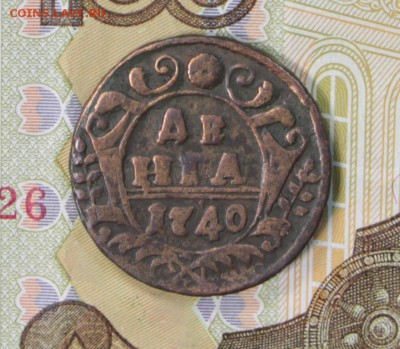 денга 1740 год.  ************************ 27,06,17 в 22,00 - новое фото 072