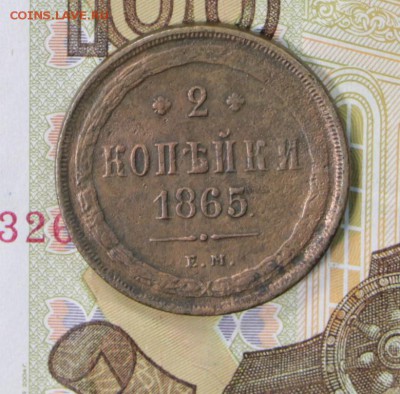 2 копейки 1865 год.  **************** 27,06,17 в 22,00 - новое фото 074