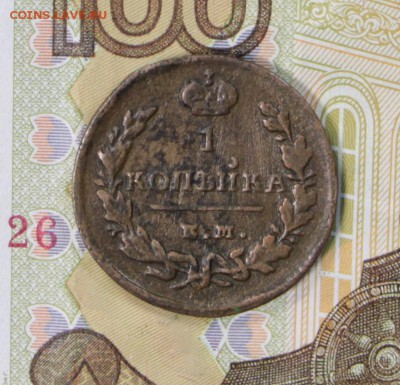 1 копейка 1829 год. ***************** 27,06,17 в 22,00 - новое фото 076