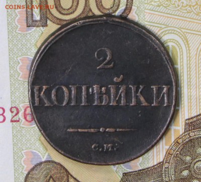 2 копейки 1831 год.  *** хор. сохр *** 27,06,17 в 22,00 - новое фото 078