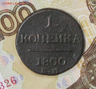 1 копейка 1800 год. ***************** 27,06,17 в 22,00 - новое фото 044