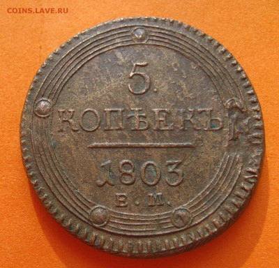 5 копеек 1803г , до 02.07.17г - image