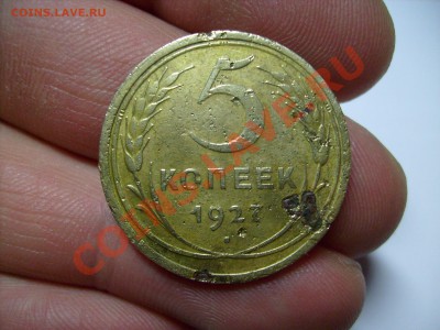5 копеек 1927 г. редкая до 25.02 до 20.00 по Москве. - S7300835.JPG