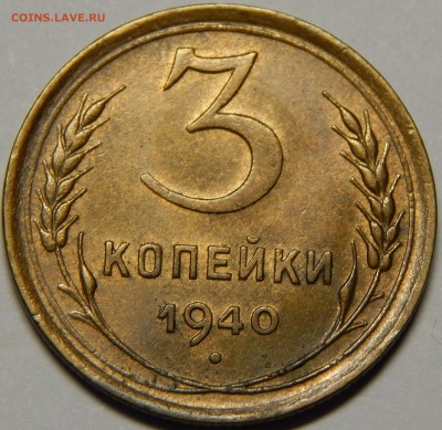 3 копейки 1940, остаток блеска, до 30 июня 23-00 - DSCN1777.JPG