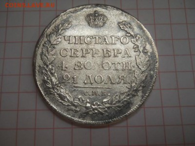 1 Рубль 1846, 1 рубль 1831  помогите определить подлинность - DSCN0413.JPG