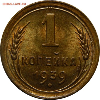 1 копейка 1939, штемпельная, до 30 июня 23-00 - DSCN1887.JPG