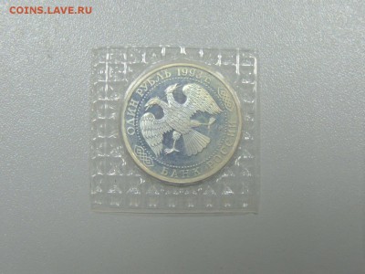 1 рубль 1993 ВЕРНАДСКИЙ пруф запайка до 30.06.17 - DSCN3855