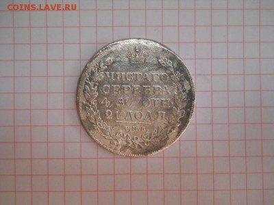 1 Рубль 1846, 1 рубль 1831  помогите определить подлинность - DSCN0412.JPG